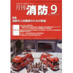 [книга@/ журнал ]/ ежемесячный пожаротушение [ площадка принцип ] пожаротушение обобщенный журнал 2025September/ Tokyo закон . выпускать 