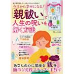 [本/雑誌]/「親祓い」で人生の呪いを解く方法 (TJ)/宝島社