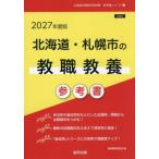 [本/雑誌]/2027 北海道・札幌市の教職教養参考書 (教員採用試験「参考書」シリーズ)/協同教育研究会