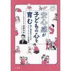 【送料無料】[本/雑誌]/安心感が子どもの心を育む 親と保育者のためのアタッチメント入門講座 (せんせいゼミナールBOOK)/遠藤利彦/著