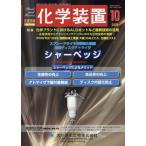 【送料無料】[本/雑誌]/化学装置 2025
