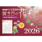 ショッピングラジオ [本/雑誌]/ラジオ深夜便 誕生日の花カレンダー 2026年版/NHK財団