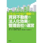 [ бесплатная доставка ][книга@/ журнал ]/ симуляция . понимание делать прокат недвижимость. юридическое лицо . эффект . управление фирменный управление / Cesta -/ сборник река . толщина /( другой ) работа 