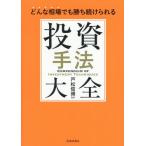 ショッピング投資 【送料無料】[本/雑誌]/投資手法大全 どんな相場でも勝ち続けられる/戸松信博/監修