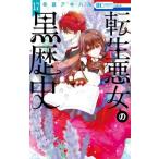 転生悪女の黒歴史 17 （花とゆめCOMICS） 冬夏アキハル／著