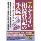 【送料無料】[本/雑誌]/わかりやすい相続登記の手続/日本法令不動産登記研究会/編