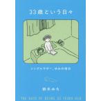 [книга@/ журнал ]/33 лет и ежедневно одиночный mother,.. когда / Suzuki ../ работа 