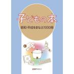 [ бесплатная доставка ][книга@/ журнал ]/ ребенок. книга@ Showa * эпоха Heisei ....1000 шт. / день вне Associe -tsu акционерное общество / редактирование 
