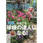 [本/雑誌]/NHK 趣味の園芸 2025年10月号/NHK出版(雑誌)
