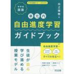 【送料無料】[本/雑誌]/中学校国語単元内自由進度学習ガイドブック 生徒が自ら学び進める授業モデル (中学校国語サポートBOOKS)/白土瑞樹/著