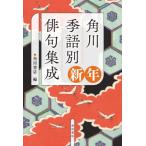 [ бесплатная доставка ][книга@/ журнал ]/ Kadokawa сезон язык другой хайку сборник . новый год / Kadokawa Shoten / сборник 