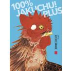 [ бесплатная доставка ][книга@/ журнал ]/100% JAKUCHU!PLUS более ... размер картинная галерея (100% ART MUSEUM)/(. глициния ../.)