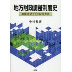 [ бесплатная доставка ][книга@/ журнал ]/ район состояние . регулировка система история общая сумма решение способ . распределение способ / Nakamura ../ работа 