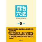 [ бесплатная доставка ][книга@/ журнал ]/ самоуправление шесть кодексов . мир 8 год версия / местное самоуправление закон . изучение ./ редактирование 