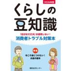 [本/雑誌]/’26 くらしの豆知識/国民生活センター