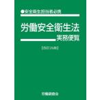 【送料無料】[本/雑誌]/労働安全衛生法実務便覧/労働調査会/編