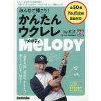 [ бесплатная доставка ][книга@/ журнал ]/ простой укулеле * мелодия bygaz(RittorMusicMook)/gaz/ работа 