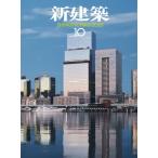 【送料無料】[本/雑誌]/新建築 2025年