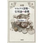[ бесплатная доставка ][книга@/ журнал ]/ раз . маркс деньги * доверие теория. . конструкция /. ветка ../ работа 