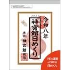 [本/雑誌]/神宮館日めくり 大 2026/神宮館