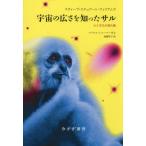 [本/雑誌]/宇宙の広さを知ったサル 心と文化の進化論 