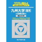 [ бесплатная доставка ][книга@/ журнал ]/ Kyushu университет . серия предыдущий период распорядок дня 2026 год версия ( Sundai университет вступительный экзамен совершенно меры серии )/ Sundai предварительный школа / сборник 