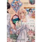 [本/雑誌]/これは、幸せになるための離婚 2 (プティルブックス)/三毛猫寅次/著