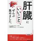 [本/雑誌]/「肝臓にいいこと」、ぜんぶ集めました。 (青春新書PLAY BOOKS P-1236)/工藤孝文/監修 ホームライフ取材班/編