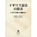 【送料無料】[本/雑誌]/イギリス憲法の探求/戒能通厚/著 倉持孝司/著 ジョン・F.マケルダウニィ/著