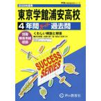 [ бесплатная доставка ][книга@/ журнал ]/ Tokyo . павильон Urayasu старшая средняя школа 4 лет super прошлое (2026 вступительные экзамены для средней школы C 27)/ голос. Kyoikusha 
