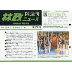 [本/雑誌]/隔週刊 林政ニュース 756/日本林業調査会