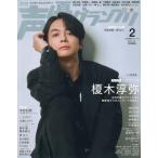 [本/雑誌]/声優グランプリ 2026年2月号 【W表紙】 榎木淳弥 / 羊宮妃那/主婦の友社