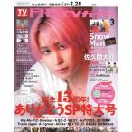 [本/雑誌]/月刊TVガイド 関東版 2026年3月号 【表紙】 佐久間大介 (Snow Man)/東京ニュース通信社