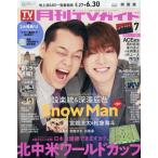[本/雑誌]/月刊TVガイド 関西版 2026年7月号 【表紙】 設楽統＆深澤辰哉/東京ニュース通信社