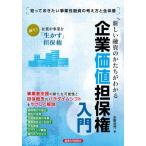 【送料無料】[本/雑誌]/新しい融資のかたちがわかる企業価値担保権入門 知っておきたい事業性融資の考え方と全体像/水野浩児/著