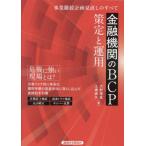 【送料無料】[本/雑誌]/金融機関のBC