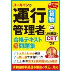 【送料無料】[本/雑誌]/ユーキャンの運行管理者貨物合格テキスト&問題集 2026年版/ユーキャン運行管理者試験研究会/編
