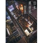 [ бесплатная доставка ][книга@/ журнал ]/ Япония необычность мир 100 ./ Shimizu большой ./ работа 