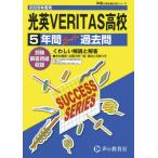 [ бесплатная доставка ][книга@/ журнал ]/ свет Британия VERITAS старшая средняя школа 5 лет super прошлое .(2026 вступительные экзамены для средней школы C 33)/ голос. Kyoikusha 