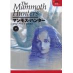 [本/雑誌]/マンモス・ハンター 下 / 原タイトル:The mammoth hunters (エイラ-地上の旅人)/ジーン・アウル/作 白石朗/訳(単行本・ムック)
