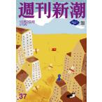 [книга@/ журнал ]/ Weekly Shincho 2025 год 10 месяц 2 день номер / Shinchosha ( журнал )