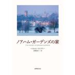 [книга@/ журнал ]/ Noah ветчина * сад z. дом /. название :THE HOUSE IN NORHAM GARDENS/pe Nero pi* жить Lee / работа . глициния Michiko / перевод 