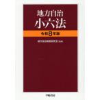 [ бесплатная доставка ][книга@/ журнал ]/ местное самоуправление маленький шесть кодексов . мир 8 год версия / местное самоуправление система изучение ./.... книжный магазин редактирование часть / сборник 