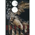 [книга@/ журнал ]/**.... болезнь / Abiko Takemaru /( другой ) работа 