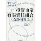 ショッピング投資 [本/雑誌]/投資事業有限責任組合の会計・税務Q&A PE・VC担当者必携/遠藤諒平/著