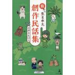 [本/雑誌]/旅から生まれた創作民話集/ひがきたいら/著
