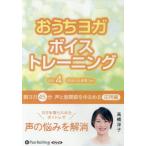 ショッピングオーディオブック [本/雑誌]/CD おうちヨガボイストレーニング 4 (オーディオブックCD)/高橋淳子