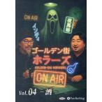 ショッピングオーディオブック [本/雑誌]/CD ゴールデン街ホラーズONAIR 4 (オーディオブックCD)/パンローリング