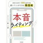 [本/雑誌]/本音ライティング SNSフォロワー1000人以下でも濃いファンができる発信術 (DO)/松三詠/著