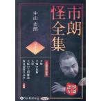 ショッピングオーディオブック 【送料無料】[本/雑誌]/CD 市朗怪全集 56 (オーディオブックCD)/中山市朗
